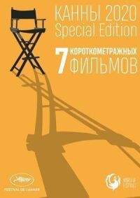 Постер к фильму Канны-2020. Special Edition смотреть онлайн на киного