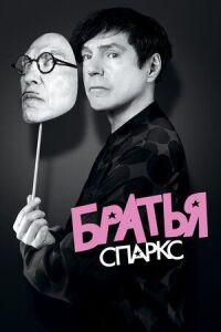 Постер к фильму Братья Sparks смотреть онлайн на киного
