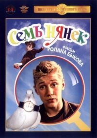 Постер к фильму Семь нянек смотреть онлайн на киного