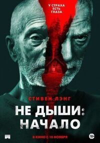 Постер к фильму Не дыши: Начало смотреть онлайн на киного