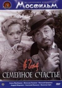 Постер к фильму Семейное счастье смотреть онлайн на киного