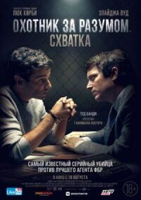 Постер к фильму Охотник за разумом. Схватка смотреть онлайн на киного