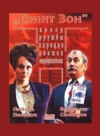 Постер к фильму Сэнит Зон смотреть онлайн на киного