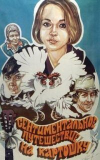 Постер к фильму Сентиментальное путешествие на картошку смотреть онлайн на киного