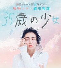 Постер к фильму 35-летняя девочка смотреть онлайн на киного