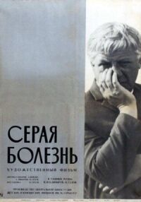 Постер к фильму Серая болезнь смотреть онлайн на киного