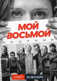 Постер к фильму Мой восьмой смотреть онлайн на киного