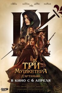 Постер к фильму Три мушкетёра: Д’Артаньян смотреть онлайн на киного