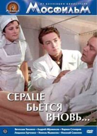 Постер к фильму Сердце бьётся вновь... смотреть онлайн на киного