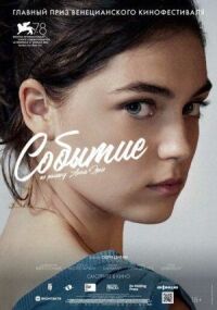 Постер к фильму Событие смотреть онлайн на киного