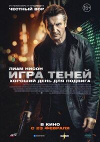 Постер к фильму Игра теней смотреть онлайн на киного