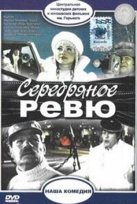 Постер к фильму Серебряное ревю смотреть онлайн на киного