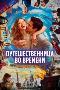 Постер к фильму Путешественница во времени смотреть онлайн на киного