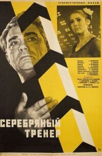 Постер к фильму Серебряный тренер смотреть онлайн на киного
