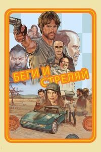 Постер к фильму Беги и стреляй смотреть онлайн на киного