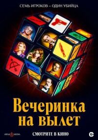 Постер к фильму Вечеринка на вылет смотреть онлайн на киного