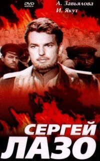 Постер к фильму Сергей Лазо смотреть онлайн на киного