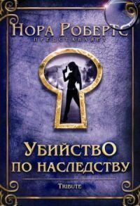 Постер к фильму Убийство по наследству смотреть онлайн на киного