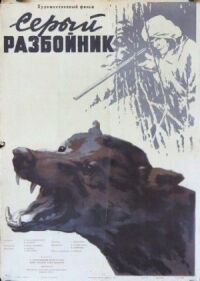 Постер к фильму Серый разбойник смотреть онлайн на киного