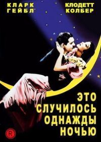 Постер к фильму Это случилось однажды ночью (1934) смотреть онлайн на киного