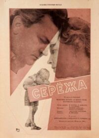 Постер к фильму Сережа (1960) смотреть онлайн на киного