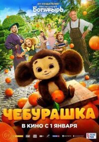 Постер к фильму Чебурашка смотреть онлайн на киного