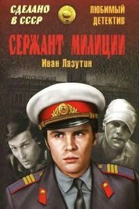Постер к фильму Сержант милиции смотреть онлайн на киного