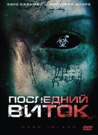 Постер к фильму Последний виток (2010) смотреть онлайн на киного