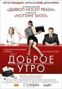 Постер к фильму Доброе утро (2010) смотреть онлайн на киного