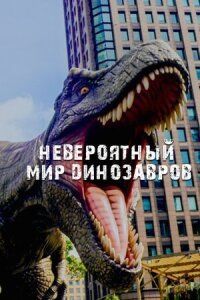 Постер к фильму Невероятный мир динозавров смотреть онлайн на киного