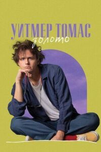 Постер к фильму Уитмер Томас: Золото смотреть онлайн на киного