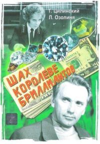 Постер к фильму Шах королеве бриллиантов смотреть онлайн на киного