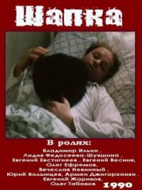 Постер к фильму Шапка смотреть онлайн на киного