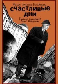 Постер к фильму Счастливые дни (1991) смотреть онлайн на киного