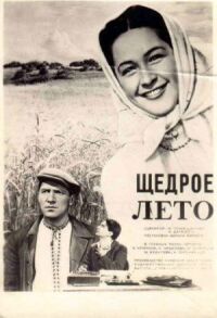 Постер к фильму Щедрое лето смотреть онлайн на киного
