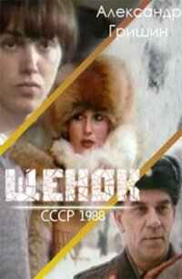Постер к фильму Щенок смотреть онлайн на киного