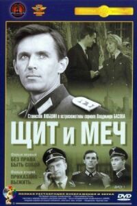 Постер к фильму Щит и меч смотреть онлайн на киного