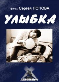 Постер к фильму Улыбка смотреть онлайн на киного
