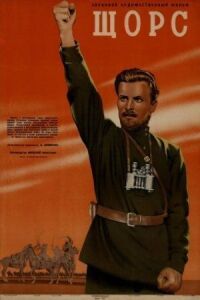 Постер к фильму Щорс смотреть онлайн на киного