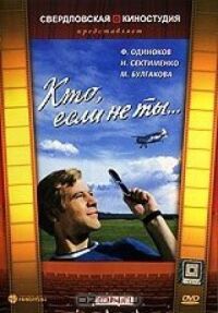 Постер к фильму Кто, если не ты... смотреть онлайн на киного