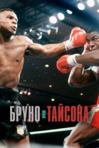 Постер к фильму Бруно против Тайсона смотреть онлайн на киного