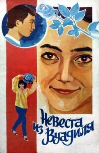Постер к фильму Невеста из Вуадиля смотреть онлайн на киного