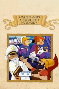 Постер к фильму Рассказы старого моряка: Антарктида смотреть онлайн на киного