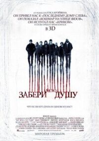 Постер к фильму Забери мою душу 3D (2010) смотреть онлайн на киного