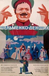 Постер к фильму Шельменко-денщик (1971) смотреть онлайн на киного