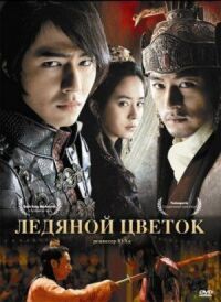 Постер к фильму Ледяной цветок (2008) смотреть онлайн на киного