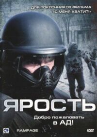 Постер к фильму Ярость смотреть онлайн на киного