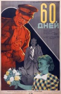 Постер к фильму 60 дней смотреть онлайн на киного