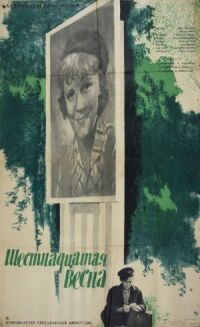Постер к фильму Шестнадцатая весна смотреть онлайн на киного