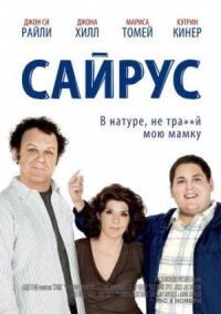 Постер к фильму Сайрус смотреть онлайн на киного